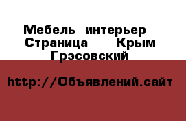  Мебель, интерьер - Страница 10 . Крым,Грэсовский